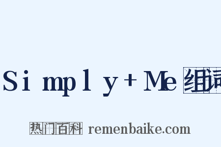 Simply+Me组词是什么意思的图片